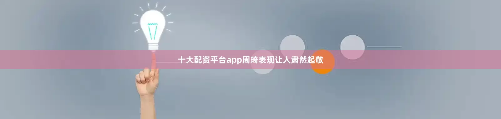 十大配资平台app周琦表现让人肃然起敬
