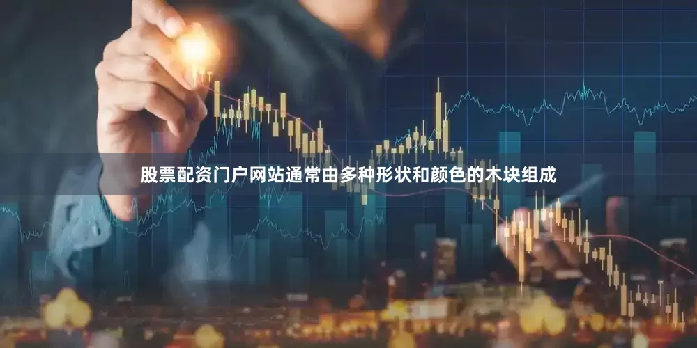 股票配资门户网站通常由多种形状和颜色的木块组成