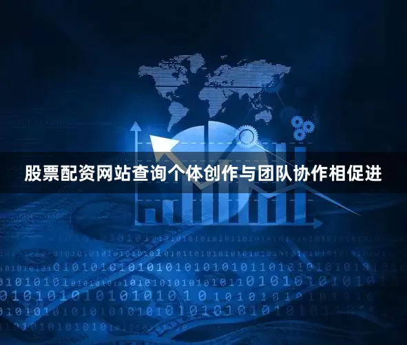 股票配资网站查询个体创作与团队协作相促进