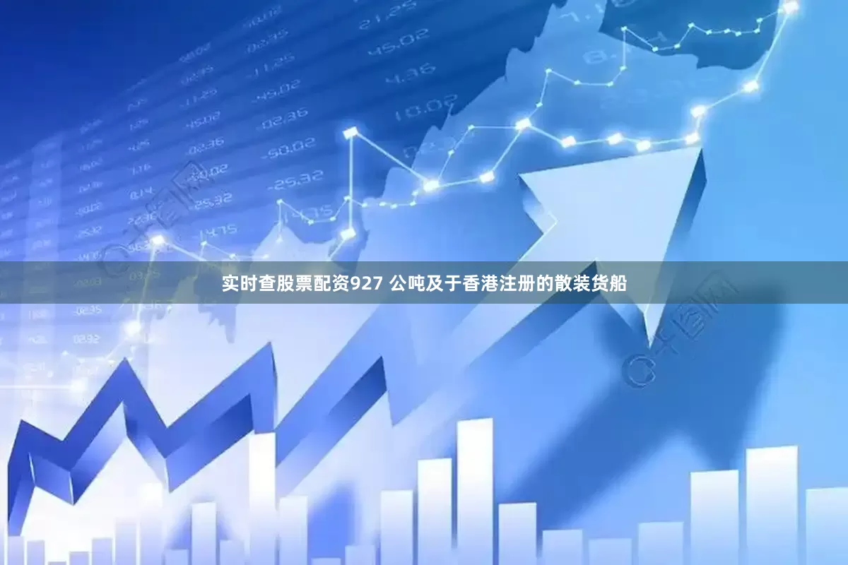 实时查股票配资927 公吨及于香港注册的散装货船
