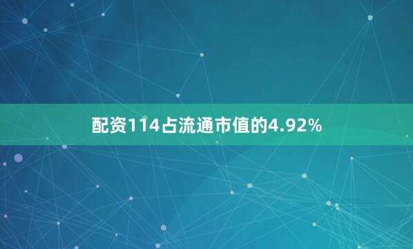 配资114占流通市值的4.92%