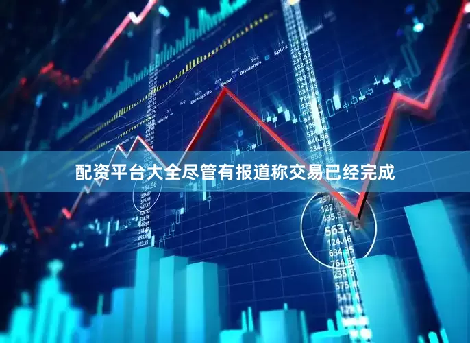 配资平台大全尽管有报道称交易已经完成