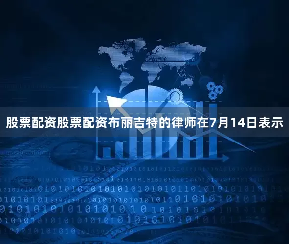 股票配资股票配资布丽吉特的律师在7月14日表示