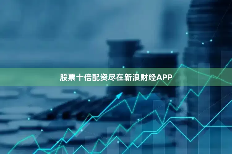 股票十倍配资尽在新浪财经APP