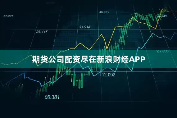 期货公司配资尽在新浪财经APP