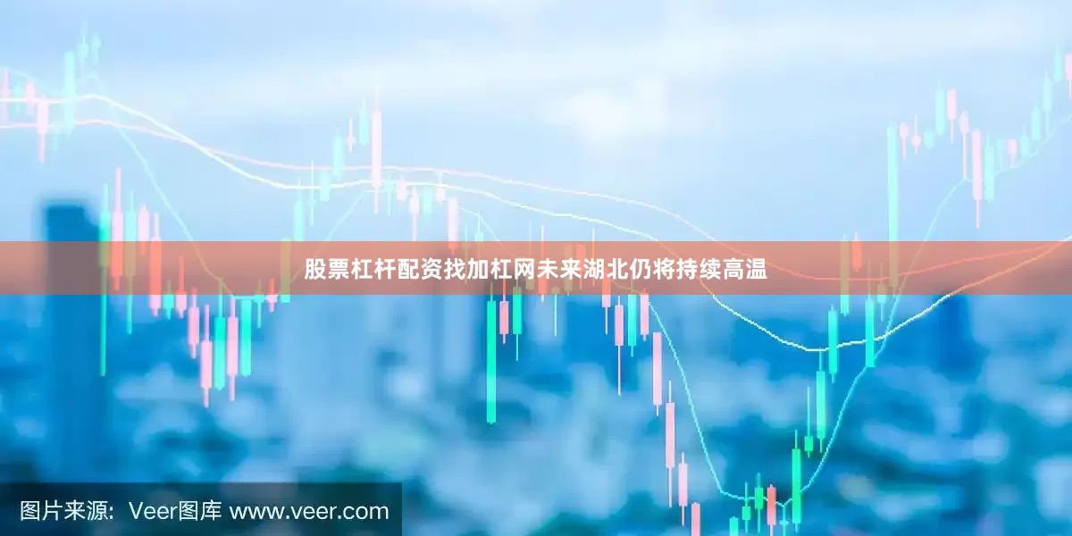 股票杠杆配资找加杠网未来湖北仍将持续高温