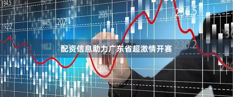 配资信息助力广东省超激情开赛
