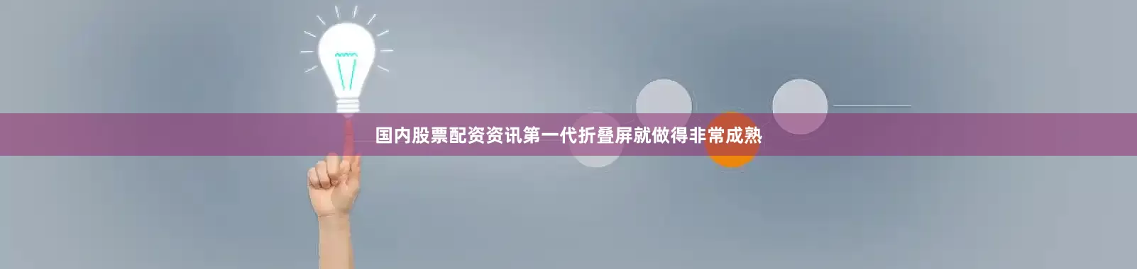 国内股票配资资讯第一代折叠屏就做得非常成熟
