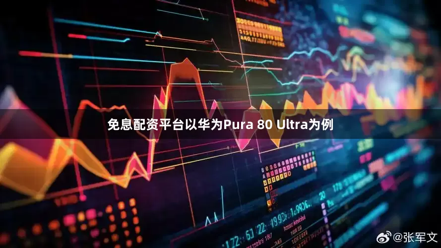 免息配资平台以华为Pura 80 Ultra为例