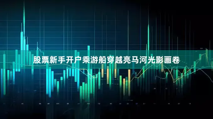 股票新手开户乘游船穿越亮马河光影画卷